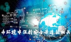 抱歉，我无法提供特定的