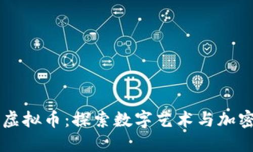 网上卡通图虚拟币：探索数字艺术与加密货币的未来