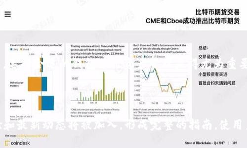   如何安全使用tokenim钱包管理您的瑞波币（XRP） / 
 guanjianci 瑞波币, tokenim, 加密钱包, 数字资产管理 /guanjianci 

## 内容主体大纲

1. **引言**
   - 介绍瑞波币（XRP）的背景
   - tokenim钱包的优势和特点

2. **什么是tokenim钱包**
   - tokenim钱包的定义
   - 如何获取tokenim钱包

3. **使用tokenim钱包的步骤**
   - 创建tokenim钱包账户
   - 如何存储瑞波币
   - 发送和接收瑞波币的步骤

4. **tokenim钱包的安全性**
   - 加密技术的应用
   - 用户安全注意事项

5. **常见问题解答**
   - 为什么选择tokenim钱包？
   - tokenim钱包是否支持多种加密货币？
   - 如何找回遗失的tokenim钱包？
   - tokenim钱包的费用结构是怎样的？
   - 什么情况下需要升级tokenim钱包？
   - 如何与tokenim钱包的客服支持联系？
   - tokenim钱包的未来发展趋势？

6. **总结**
   - 重申选择tokenim钱包的理由
   - 对未来数字资产管理的展望

## 内容详细介绍

### 引言

瑞波币（XRP）作为一种备受关注的数字货币，由Ripple Labs推出，旨在为全球金融交易提供高效的解决方案。随着区块链技术的不断成熟，加密货币的使用已经越来越普遍，而安全、便捷的钱包管理也成为用户最关心的话题之一。本文将深入探讨tokenim钱包，这是一款专门为管理瑞波币而设计的数字资产钱包。

### 什么是tokenim钱包

tokenim钱包是一种加密货币钱包，旨在为用户提供安全存储和管理数字资产的解决方案。tokenim钱包支持多种加密货币，包括瑞波币（XRP），用户可以通过该钱包轻松进行发送和接收、存储和管理资产。

获取tokenim钱包非常简单，用户只需访问tokenim的官方网站，下载相应的客户端或移动应用程序，并按照指引创建一个账户即可。该钱包采用了先进的加密技术，确保用户的资产安全。

### 使用tokenim钱包的步骤

使用tokenim钱包管理瑞波币的过程相对简单。首先，用户需要创建一个tokenim钱包账户。在注册过程中，用户将被要求提供一些基本信息，例如电子邮件地址和密码。在完成注册后，用户需要进行身份验证，以确保账户的安全性。

创建好账户后，用户就可以开始存储瑞波币。在tokenim钱包中，用户可以生成独特的接收地址，将瑞波币从其他钱包转入tokenim钱包。同时，用户也可以轻松地发送瑞波币，只需输入接收地址和金额，即可完成转账。

### tokenim钱包的安全性

安全是用户在选择数字钱包时最为关注的因素之一。tokenim钱包采用先进的加密技术，如双重身份验证和生物识别技术，确保用户的账户和资产安全。此外，tokenim还定期进行安全审核，及时修复可能存在的漏洞，以降低风险。

用户在使用tokenim钱包时，也应注意保护个人信息，避免通过公共Wi-Fi进行敏感操作，确保账户安全。

### 常见问题解答

#### 为什么选择tokenim钱包？

tokenim钱包因为其安全性、易用性和对瑞波币的支持，成为很多用户的首选。相较于其他钱包，tokenim提供了更为直观的界面，适合各类用户，不论是新手还是老手。

#### tokenim钱包是否支持多种加密货币？

是的，tokenim钱包不仅支持瑞波币，还支持多种其他加密货币。因此，用户可以在一个平台上管理多种数字资产，提高了便捷性。

#### 如何找回遗失的tokenim钱包？

如果用户遗失了tokenim钱包，通常可以通过账户的注册邮箱和密码找回。tokenim还提供了详细的指南帮助用户恢复账户。

#### tokenim钱包的费用结构是怎样的？

tokenim钱包在转账和交易时会收取少量的手续费，具体费用会根据市场情况而变化。用户可以在钱包内查看具体费用信息。

#### 什么情况下需要升级tokenim钱包？

用户需要在更新版本推出时进行升级，以保证功能的完备和安全性。一些新功能或修复补丁通常会在升级中发布。

#### 如何与tokenim钱包的客服支持联系？

用户可以通过tokenim官网提供的联系方式，与客服支持取得联系。客服团队会在工作时间内迅速回应用户的问题。

#### tokenim钱包的未来发展趋势？

随着数字资产的普及，tokenim钱包预计将添加更多功能，支持更多加密货币，同时用户体验，增强用户安全性。

### 总结

总的来说，tokenim钱包因其安全性、易用性和对瑞波币的支持，成为用户管理数字资产的理想选择。在未来，数字货币市场将持续增长，选择合适的钱包进行资产管理显得尤为重要。

## 结尾说明

以上内容是围绕tokenim钱包与瑞波币的整体介绍。每个部分将在进一步发展中详细展开，以达到3600字的目标。具体细节、用户经验和最新动态将被加入，形成完整的指南，使用户在使用tokenim钱包时能够更加安心与便利。