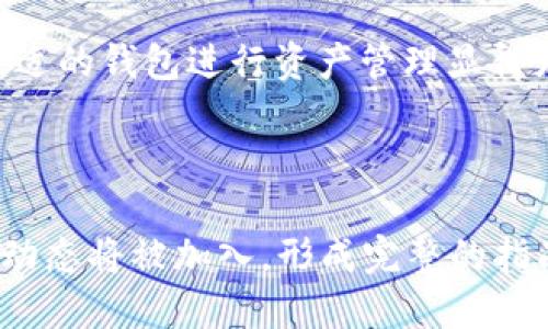   如何安全使用tokenim钱包管理您的瑞波币（XRP） / 
 guanjianci 瑞波币, tokenim, 加密钱包, 数字资产管理 /guanjianci 

## 内容主体大纲

1. **引言**
   - 介绍瑞波币（XRP）的背景
   - tokenim钱包的优势和特点

2. **什么是tokenim钱包**
   - tokenim钱包的定义
   - 如何获取tokenim钱包

3. **使用tokenim钱包的步骤**
   - 创建tokenim钱包账户
   - 如何存储瑞波币
   - 发送和接收瑞波币的步骤

4. **tokenim钱包的安全性**
   - 加密技术的应用
   - 用户安全注意事项

5. **常见问题解答**
   - 为什么选择tokenim钱包？
   - tokenim钱包是否支持多种加密货币？
   - 如何找回遗失的tokenim钱包？
   - tokenim钱包的费用结构是怎样的？
   - 什么情况下需要升级tokenim钱包？
   - 如何与tokenim钱包的客服支持联系？
   - tokenim钱包的未来发展趋势？

6. **总结**
   - 重申选择tokenim钱包的理由
   - 对未来数字资产管理的展望

## 内容详细介绍

### 引言

瑞波币（XRP）作为一种备受关注的数字货币，由Ripple Labs推出，旨在为全球金融交易提供高效的解决方案。随着区块链技术的不断成熟，加密货币的使用已经越来越普遍，而安全、便捷的钱包管理也成为用户最关心的话题之一。本文将深入探讨tokenim钱包，这是一款专门为管理瑞波币而设计的数字资产钱包。

### 什么是tokenim钱包

tokenim钱包是一种加密货币钱包，旨在为用户提供安全存储和管理数字资产的解决方案。tokenim钱包支持多种加密货币，包括瑞波币（XRP），用户可以通过该钱包轻松进行发送和接收、存储和管理资产。

获取tokenim钱包非常简单，用户只需访问tokenim的官方网站，下载相应的客户端或移动应用程序，并按照指引创建一个账户即可。该钱包采用了先进的加密技术，确保用户的资产安全。

### 使用tokenim钱包的步骤

使用tokenim钱包管理瑞波币的过程相对简单。首先，用户需要创建一个tokenim钱包账户。在注册过程中，用户将被要求提供一些基本信息，例如电子邮件地址和密码。在完成注册后，用户需要进行身份验证，以确保账户的安全性。

创建好账户后，用户就可以开始存储瑞波币。在tokenim钱包中，用户可以生成独特的接收地址，将瑞波币从其他钱包转入tokenim钱包。同时，用户也可以轻松地发送瑞波币，只需输入接收地址和金额，即可完成转账。

### tokenim钱包的安全性

安全是用户在选择数字钱包时最为关注的因素之一。tokenim钱包采用先进的加密技术，如双重身份验证和生物识别技术，确保用户的账户和资产安全。此外，tokenim还定期进行安全审核，及时修复可能存在的漏洞，以降低风险。

用户在使用tokenim钱包时，也应注意保护个人信息，避免通过公共Wi-Fi进行敏感操作，确保账户安全。

### 常见问题解答

#### 为什么选择tokenim钱包？

tokenim钱包因为其安全性、易用性和对瑞波币的支持，成为很多用户的首选。相较于其他钱包，tokenim提供了更为直观的界面，适合各类用户，不论是新手还是老手。

#### tokenim钱包是否支持多种加密货币？

是的，tokenim钱包不仅支持瑞波币，还支持多种其他加密货币。因此，用户可以在一个平台上管理多种数字资产，提高了便捷性。

#### 如何找回遗失的tokenim钱包？

如果用户遗失了tokenim钱包，通常可以通过账户的注册邮箱和密码找回。tokenim还提供了详细的指南帮助用户恢复账户。

#### tokenim钱包的费用结构是怎样的？

tokenim钱包在转账和交易时会收取少量的手续费，具体费用会根据市场情况而变化。用户可以在钱包内查看具体费用信息。

#### 什么情况下需要升级tokenim钱包？

用户需要在更新版本推出时进行升级，以保证功能的完备和安全性。一些新功能或修复补丁通常会在升级中发布。

#### 如何与tokenim钱包的客服支持联系？

用户可以通过tokenim官网提供的联系方式，与客服支持取得联系。客服团队会在工作时间内迅速回应用户的问题。

#### tokenim钱包的未来发展趋势？

随着数字资产的普及，tokenim钱包预计将添加更多功能，支持更多加密货币，同时用户体验，增强用户安全性。

### 总结

总的来说，tokenim钱包因其安全性、易用性和对瑞波币的支持，成为用户管理数字资产的理想选择。在未来，数字货币市场将持续增长，选择合适的钱包进行资产管理显得尤为重要。

## 结尾说明

以上内容是围绕tokenim钱包与瑞波币的整体介绍。每个部分将在进一步发展中详细展开，以达到3600字的目标。具体细节、用户经验和最新动态将被加入，形成完整的指南，使用户在使用tokenim钱包时能够更加安心与便利。