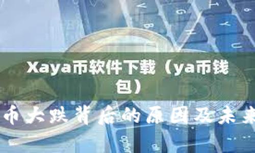 5.19虚拟币大跌背后的原因及未来趋势分析