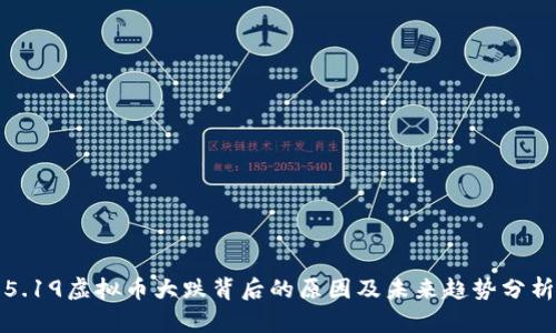 5.19虚拟币大跌背后的原因及未来趋势分析