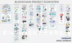 如何使用ImToken支持的硬件