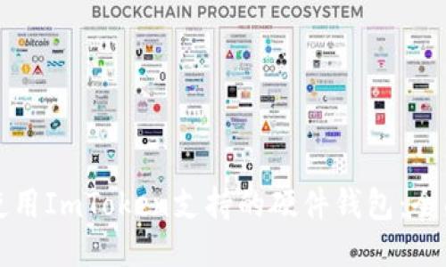 如何使用ImToken支持的硬件钱包：全面指南