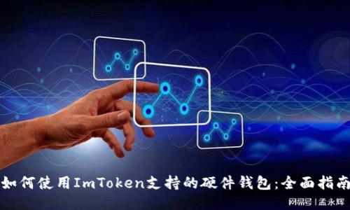 如何使用ImToken支持的硬件钱包：全面指南