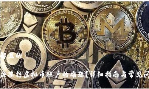 易于理解且的

如何解决冻结虚拟币账户的难题？详细指南与常见问题解答