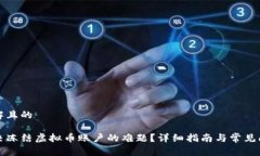 易于理解且的如何解决冻