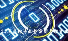 2023年虚拟币走势分析与投