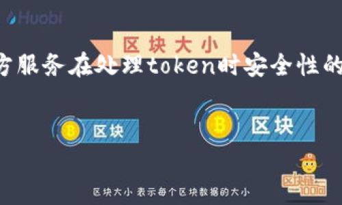 从您的问题“tokenim 不安全 第三方”来看，您可能希望讨论关于第三方服务在处理token时安全性的问题。因此，我将为您提供一个的和相关关键词，并编写大纲及详细内容。


提升Token安全性：如何在线服务保护您的数据免受第三方威胁