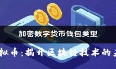 TRON虚拟币：揭开区块链技