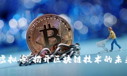 TRON虚拟币：揭开区块链技术的未来之门