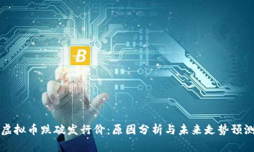 虚拟币跌破发行价：原因分析与未来走势预测