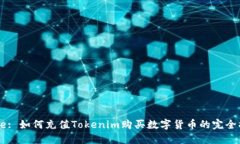 Title: 如何充值Tokenim购买数