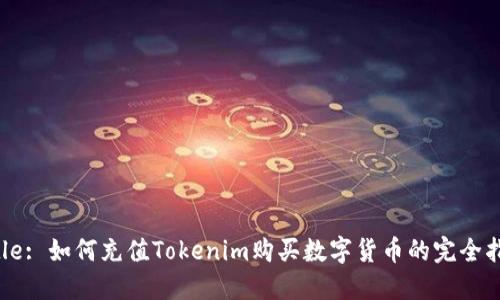 Title: 如何充值Tokenim购买数字货币的完全指南