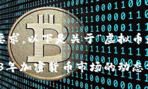 给定您提供的信息和要求，以下是关于“虚拟币最新消息”的内容构思。

虚拟币最新消息：2023年加密货币市场的动态分析与投资前景