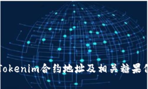 ### Tokenim合约地址及相关糖果信息详解