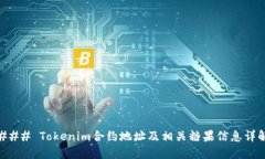 ### Tokenim合约地址及相关糖