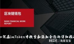 如何在imToken中搜索和添加