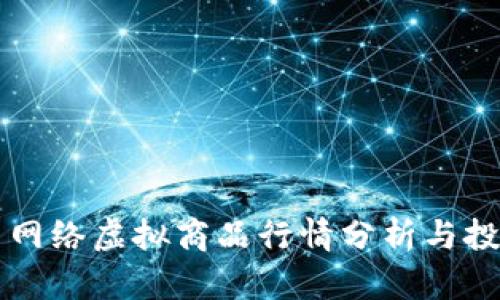 比特币网络虚拟商品行情分析与投资指南