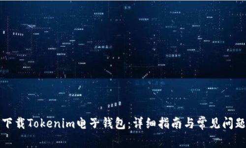 如何下载Tokenim电子钱包：详细指南与常见问题解答