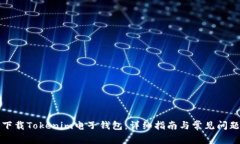 如何下载Tokenim电子钱包：