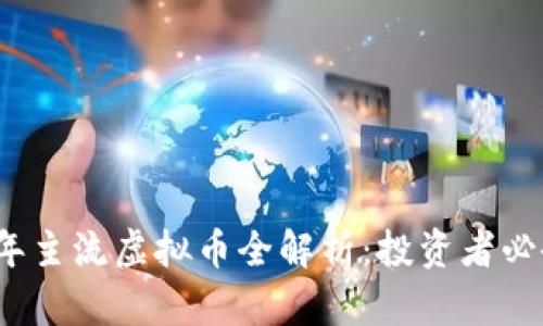 2023年主流虚拟币全解析：投资者必备指南
