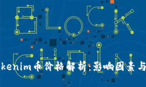 ### Tokenim币价格解析：影响因素与市场走势