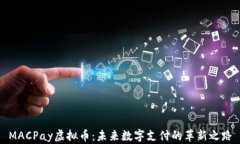 MACPay虚拟币：未来数字支