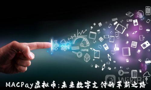 
MACPay虚拟币：未来数字支付的革新之路