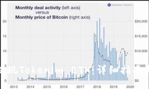 如何提现Tokenim ETH：详细指南与步骤