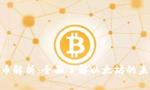 ETH虚拟币解析：全面了解以太坊的未来与应用