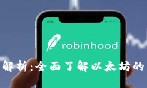 ETH虚拟币解析：全面了解以太坊的未来与应用