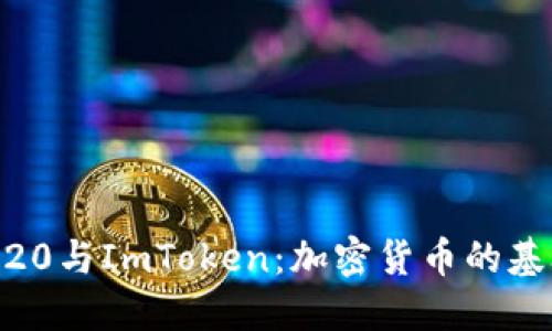 深入了解ERC20与ImToken：加密货币的基础与钱包应用
