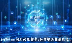   imToken闪兑问题解析：如