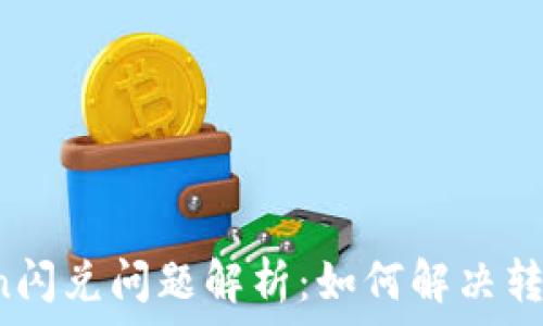   
imToken闪兑问题解析：如何解决转圈现象？