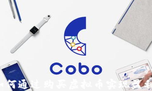 
如何通过购买虚拟币实现盈利？
