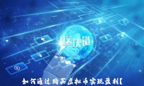 
如何通过购买虚拟币实现盈利？