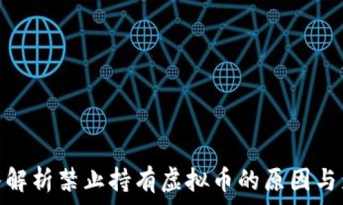   
深入解析禁止持有虚拟币的原因与影响