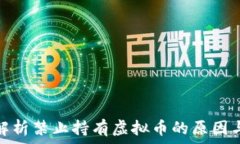   深入解析禁止持有虚拟币