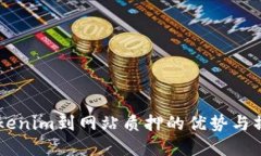 了解Tokenim到网站质押的优