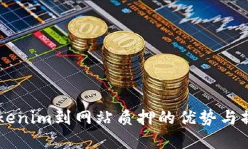了解Tokenim到网站质押的优势与操作指南