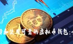 如何选择和使用可靠的虚