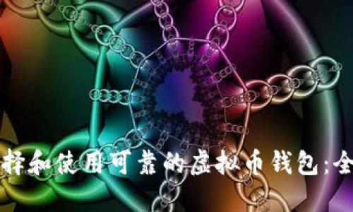 如何选择和使用可靠的虚拟币钱包：全面指南