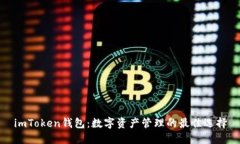 imToken钱包：数字资产管理
