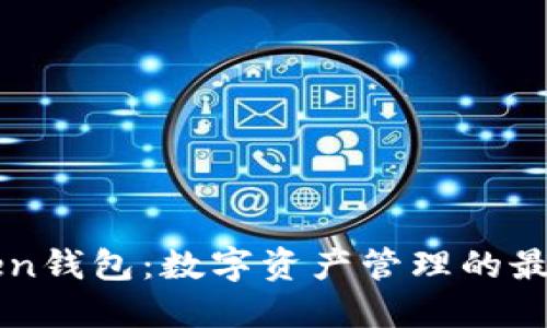 imToken钱包：数字资产管理的最佳选择