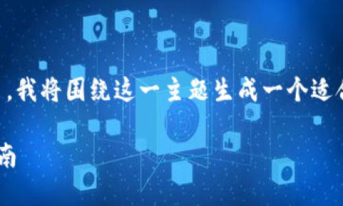 为了帮助你更好地理解如何将TokenIM中的币转出，我将围绕这一主题生成一个适合大众且的、相关关键词，以及一份详细的内容大纲。

### 如何轻松转出TokenIM中的币？步骤详解指南
