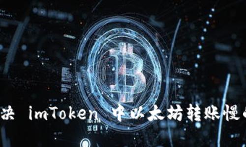 如何解决 imToken 中以太坊转账慢的问题？