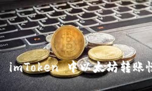 如何解决 imToken 中以太坊转账慢的问题？