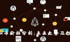 U币虚拟币价格分析：未来