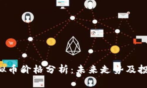 U币虚拟币价格分析：未来走势及投资建议